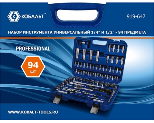 Набор инструментов Кобальт 919-647 универсальный 1/4" и 1/2", 94 предмета, в кейсе