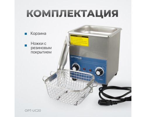 Мойка ультразвуковая Optimus OPT-UC20 с подогревом, 2 л