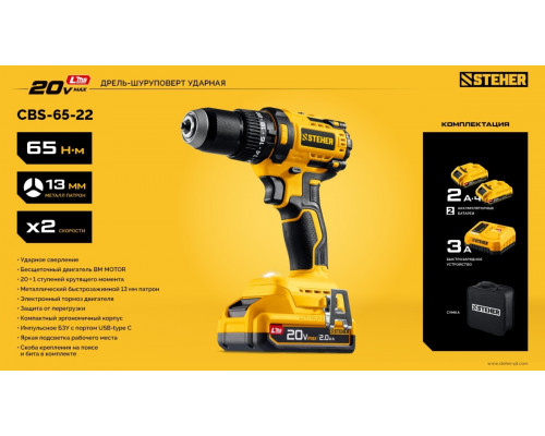 Дрель-шуруповерт аккумуляторная Steher CBS-65-22 20 в, 65 нм, 2 акб