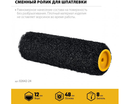 Валик сменный STAYER PUTTY 80 мм, 240 мм для шпатлевки 02642-24