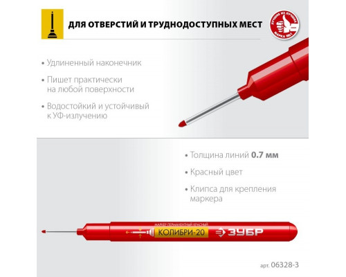 Маркер ЗУБР КОЛИБРИ-20 0,7 мм, красный, перманентный для отверстий 06328-3