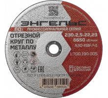 Отрезной круг по металлу ЭНГЕЛЬС 230x2,5 мм A30-RBF/41 1.700.190.005