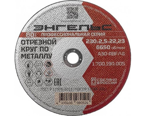 Отрезной круг по металлу ЭНГЕЛЬС 230x2,5 мм A30-RBF/41 1.700.190.005