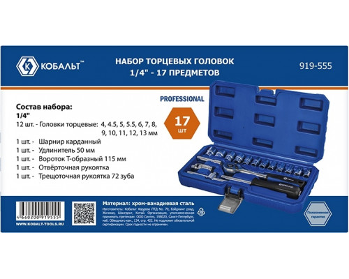 Набор головок 1/4" Кобальт 919-555 торцевых с трещоткой, 17 предметов