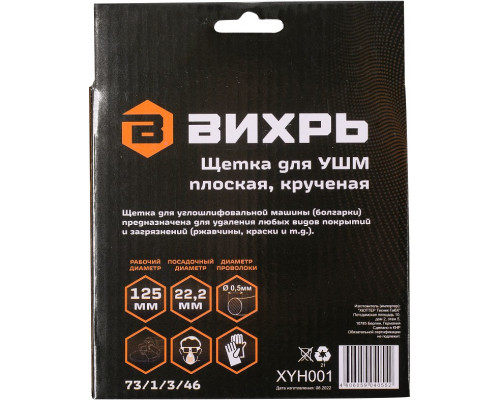 Щетка для УШМ ВИХРЬ плоская, крученая, 125 мм 73/1/3/46