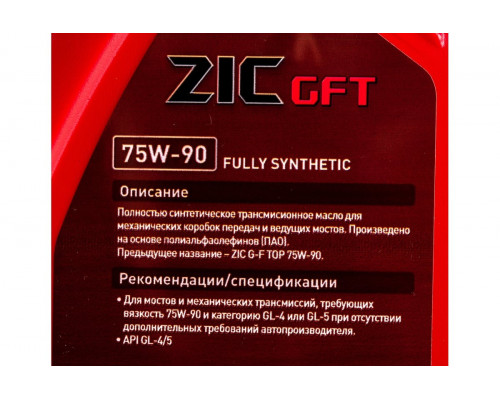 Масло трансмиссионное ZIC GFT 75W90 GL-4/5 1 л 132629