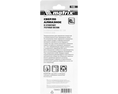 Сверло алмазное MATRIX 45х67 мм по керамограниту, 3-гранный хвостовик 726453