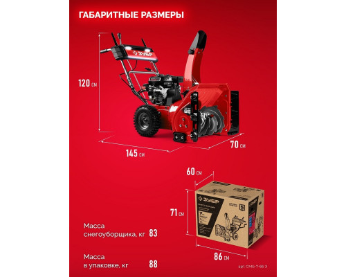 Снегоуборщик бензиновый ЗУБР СМБ-7-66 Э