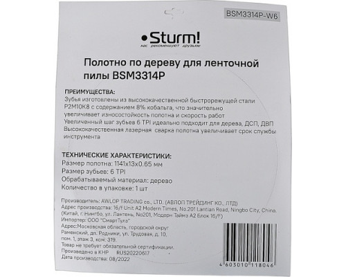 Пила кольцевая по дереву Sturm BSM3314P-W6 1141x13x0,65 мм, 6 tpi