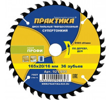 Пильный диск по дереву, по дсп ПРАКТИКА 921-893 твердосплавный 165х20\16 мм, тонкий, 36 зубьев 921-893