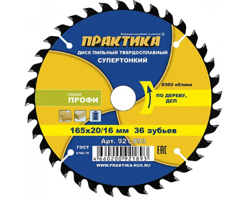 Пильный диск по дереву, по дсп ПРАКТИКА 921-893 твердосплавный 165х20\16 мм, тонкий, 36 зубьев 921-893