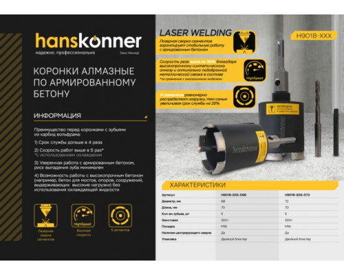 Алмазная коронка по армир. бетону HANSKONNER H9018-SDS-D72 72x80 мм, 5 сегментов.