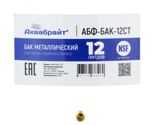 Бак для осмоса АКВАБРАЙТ 12 л. металлический АБФ-БАК-12СТ
