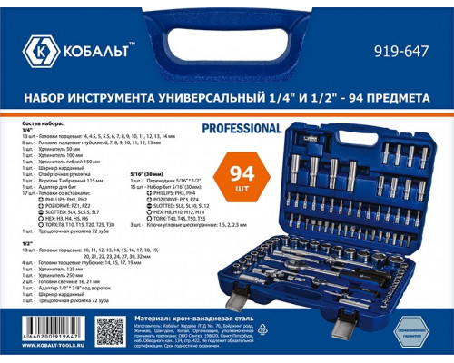 Набор инструментов Кобальт 919-647 универсальный 1/4" и 1/2", 94 предмета, в кейсе
