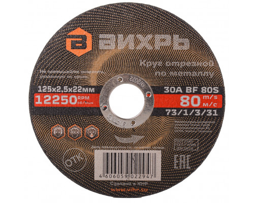 Отрезной круг по металлу ВИХРЬ 125х2.5х22.2 мм 73/1/3/31 73/1/3/31