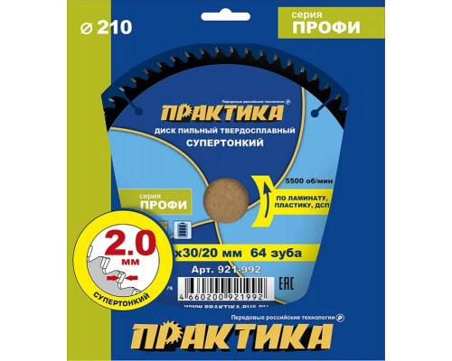 Пильный диск по ламинату ПРАКТИКА 921-992 твердосплавный 210х30\20 мм, тонкий, 64 зуба 921-992