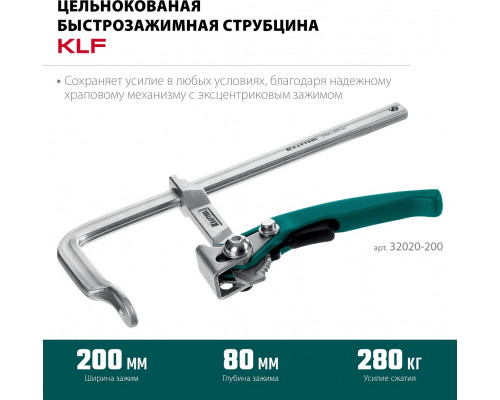 Струбцина быстрозажимная KRAFTOOL KLF-200 200/80 мм 32020-200