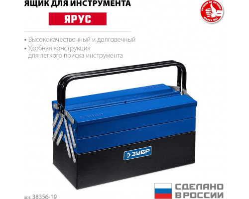 Ящик для инструмента ЗУБР ЯРУС-5/19 металлический раздвижной, 470х210х225 мм, (19