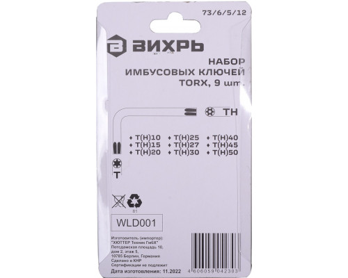 Набор ключей TORX ВИХРЬ 9 шт, T10-T50 73/6/5/12
