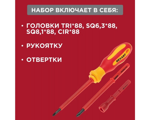 Набор отверток диэлектрических REXANT 12-4773-3 14 предметов