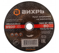 Отрезной круг по металлу ВИХРЬ 180х2.0х22.2 мм 73/1/3/36 73/1/3/36