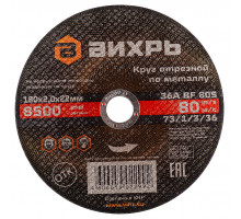 Отрезной круг по металлу ВИХРЬ 180х2.0х22.2 мм 73/1/3/36 73/1/3/36