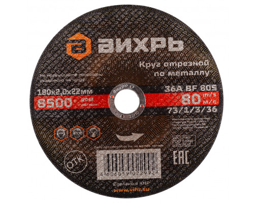 Отрезной круг по металлу ВИХРЬ 180х2.0х22.2 мм 73/1/3/36 73/1/3/36