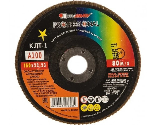 Круг лепестковый ЛУГА 150х22.2 Р100 (14А 16/Р100) D91015022140160
