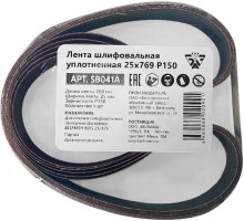 Лента шлифовальная BELMASH SB041A уплотненная 25х769 P150 5шт