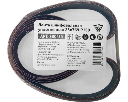 Лента шлифовальная BELMASH SB041A уплотненная 25х769 P150 5шт