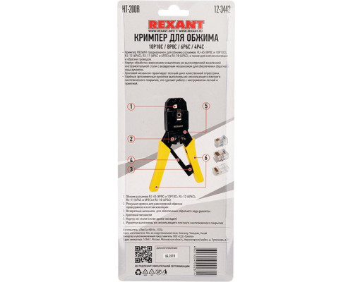 Пресс-клещи REXANT HT-200R 12-3442