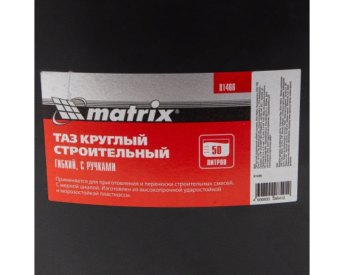 Таз строительный MATRIX 81466 круглый гибкий с ручками, 50 л