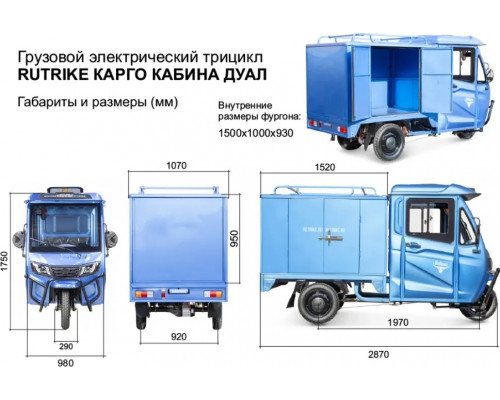 Трицикл грузовой RUTRIKE КАРГО Кабина Дуал 60V1000W Черный матовый 2825 024460-2825