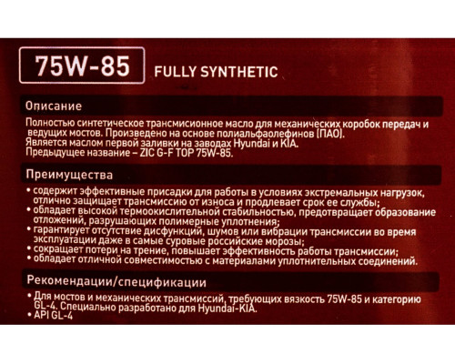 Масло трансмиссионное ZIC GFT 75W85 GL-4 4 л 162624