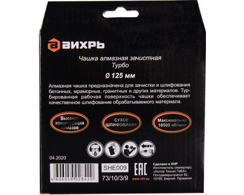Алмазная чашка ВИХРЬ 125 мм, Турбо зачистная, 73/10/3/9