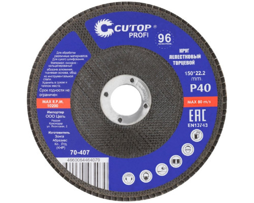 Круг лепестковый Cutop Profi 150х22,2 мм, P40, торцевой (96 лепестков) 70-407