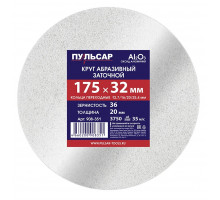 Абразивный круг ПУЛЬСАР 908-351 175х32х20 мм F 36 белый (Al2O3) + кольца переходны