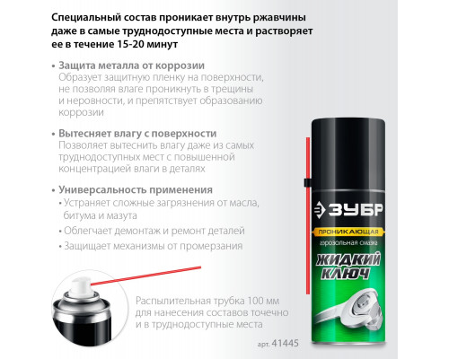 Жидкий ключ ЗУБР 210 мл 41445