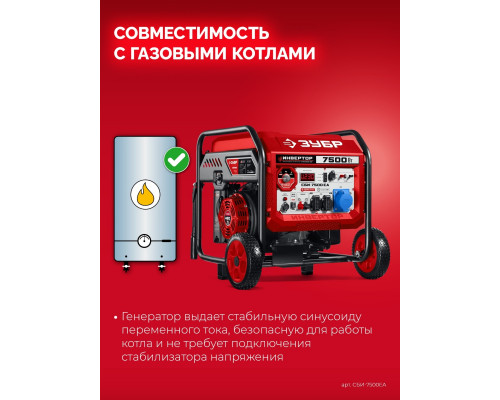 Генератор бензиновый инверторный ЗУБР СБИ-7500ЕА