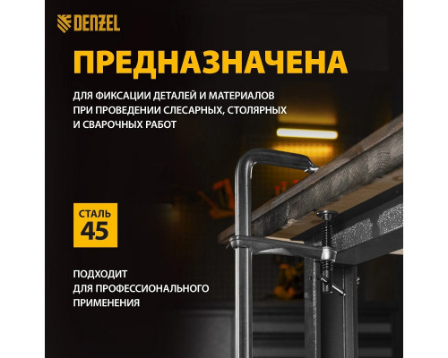 Струбцина F-образная DENZEL 100x600мм, кованая 20472