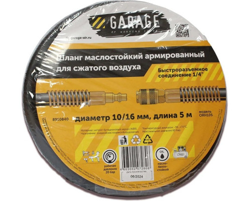 Пневмошланг Garage NBR 10/16 мм, 5 м армированный маслостойкий 8910840