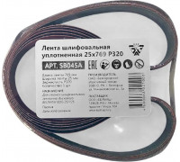 Лента шлифовальная BELMASH SB045A уплотненная 25х769 P320 5шт