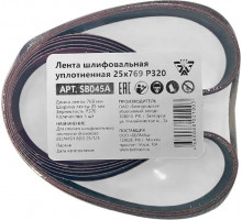 Лента шлифовальная BELMASH SB045A уплотненная 25х769 P320 5шт