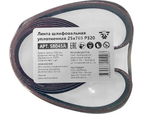 Лента шлифовальная BELMASH SB045A уплотненная 25х769 P320 5шт