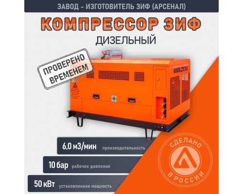 Компрессор винтовой передвижной дизельный ЗИФ ПВ-6,0/1,0 F на раме в кожухе