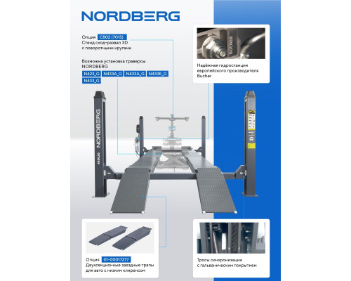 Подъемник автомобильный четырехстоечный NORDBERG 4450J_EG, 5 т, с ручной траверсой 3 т