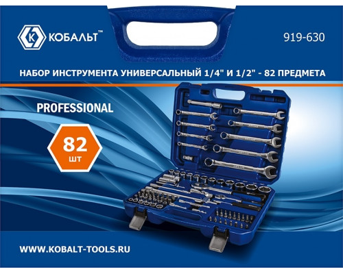 Набор инструментов Кобальт 919-630 универсальный 1/4" и 1/2", 82 предмета, в кейсе