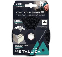 Алмазный гибкий шлифовальный круг METALLICA Optima 100x16 мм #100 с водой (АГШК) по камню 901069