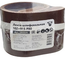 Лента шлифовальная BELMASH SB002A 102х915 P80 ( KK19XW 16H 102 х915) 5шт