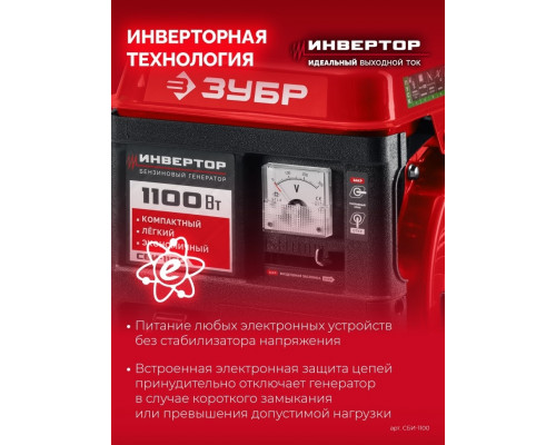 Генератор бензиновый инверторный ЗУБР СБИ-1100, 2-тактный